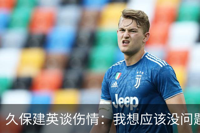 久保建英谈伤情：我想应该没问题，当时感觉像是从几个角度被撞到