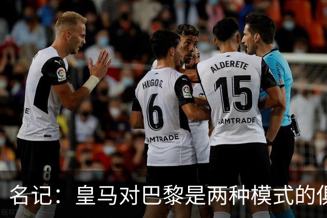 名记：皇马对巴黎是两种模式的俱乐部的对决