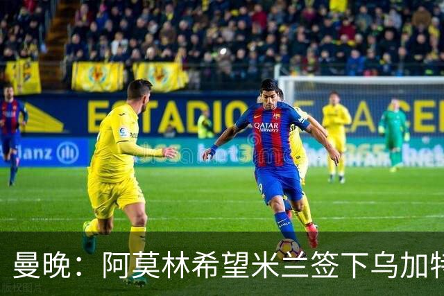 曼晚：阿莫林希望米兰签下乌加特，曼联要价约3000万英镑