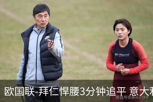 欧国联-拜仁悍腰3分钟追平 意大利主场1-1平德国