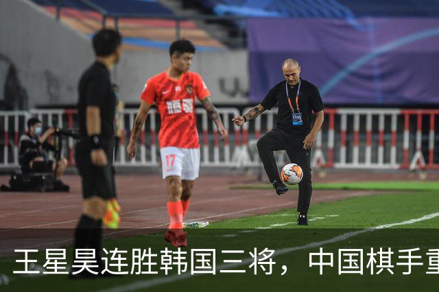 王星昊连胜韩国三将，中国棋手重夺LG杯冠军