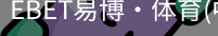 EBET易博
